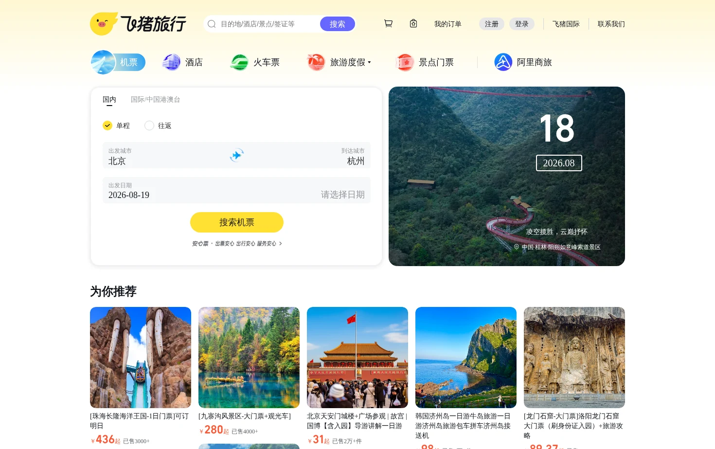 飞猪旅行 页面快照